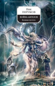 Миры Упорядоченного. Сказки Упорядоченного: 5.2.1. Война ангелов: Великая пустота