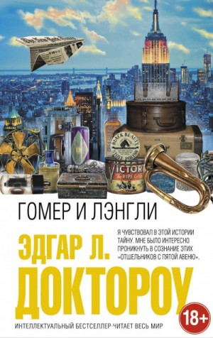 Эдгар Лоуренс Доктороу - Гомер и Лэнгли