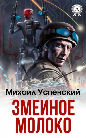 Михаил Успенский - Змеиное молоко