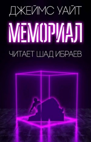 Джеймс Уайт - Космический госпиталь: 0.4. Мемориал