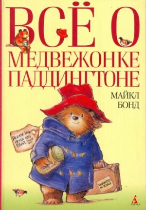 Майкл Бонд - Всё о медвежонке Паддингтоне. Книга 1