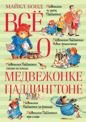 Майкл Бонд - Всё о медвежонке Паддингтоне. Книга 2