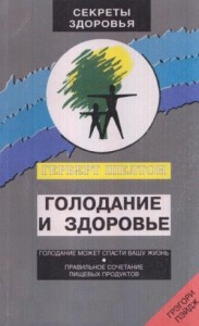 Голодание и здоровье