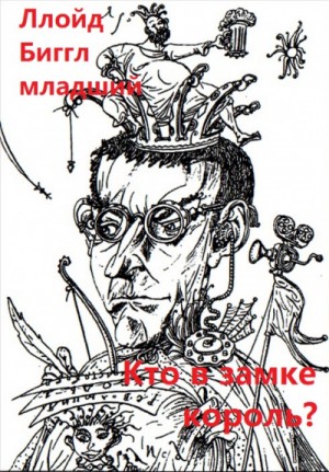 младший Ллойд Биггл - Кто в замке король?