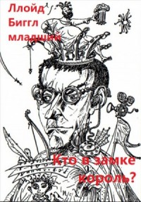 Кто в замке король?
