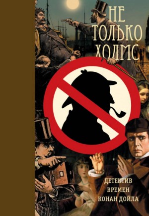 Грант Аллен, Анна Кэтрин Грин, Мэри Уилкинс - Сборник детективов - Не только Холмс. Детектив времён Конан Дойла
