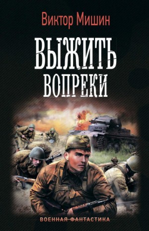 Виктор Мишин - Выжить Вопреки