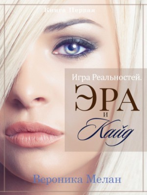 Вероника Мелан - Город. Игра реальностей: 3.7.1. Эра и Кайд. Том 1