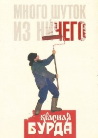 Красная Бурда - Много шуток is ничего