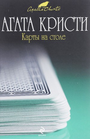Агата Кристи - Карты на столе