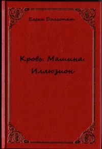 Кровь. Машина. Иллюзио