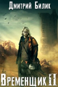 Временщик. Книга вторая