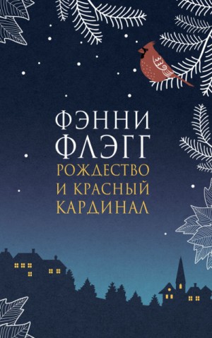 Фэнни Флэгг - Рождество и красный кардинал