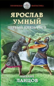 Ярослав Умный: 1. Первый князь Руси