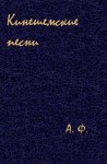 Ф. А. - Кинешемские песни