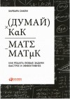 Барбара Оакли - Думай как математик