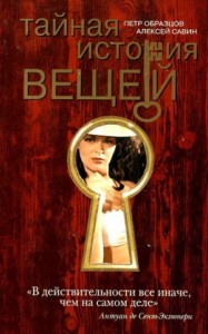 Тайная история вещей