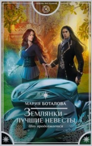 Землянки - лучшие невесты: 2. Шоу продолжается