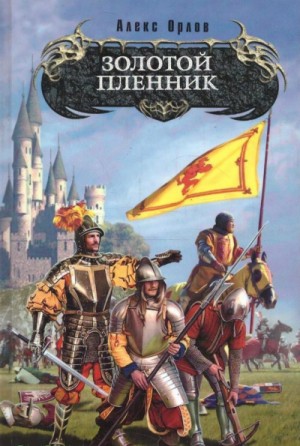 Алекс Орлов - Золотой Пленник