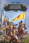 Алекс Орлов - Золотой Пленник