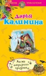 Дарья Калинина - Месть капризного призрака