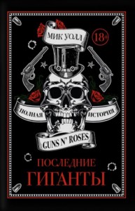 Последние гиганты. Полная история Guns N\' Roses