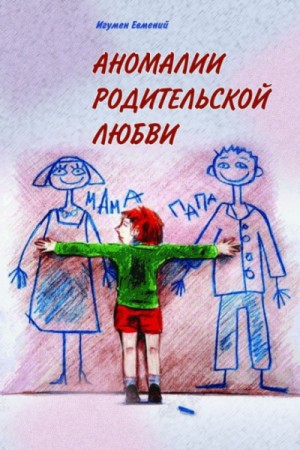 Евмений Перистый - Аномалии родительской любви