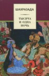 Михаил Салье - Шахразада («1001 ночь»)