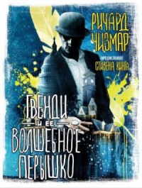Гвенди: 2. Гвенди и её волшебное пёрышко
