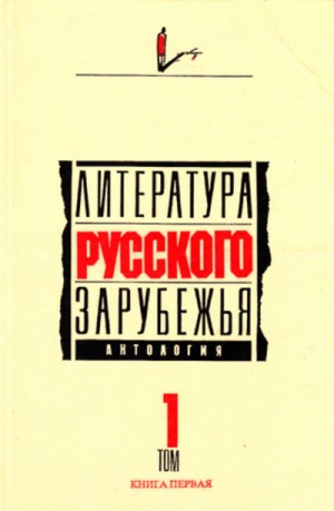 Дон Аминадо, Амари, Фёдор Букетов - Литература русского зарубежья. Антология в шести томах. Том I (1920 -1925)