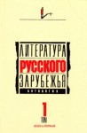 Дон Аминадо, Амари, Фёдор Букетов - Литература русского зарубежья. Антология в шести томах. Том I (1920 -1925)