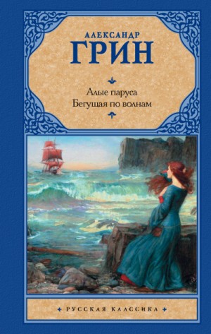 Александр Грин - Сборник: Алые паруса; Бегущая по волнам