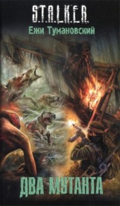 Штык 2: Два мутанта