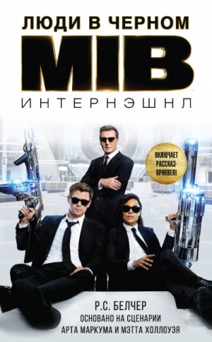 Р.С Белчер - Люди в Чёрном: Интернэшнл