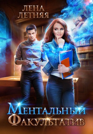 Лена Летняя - Ментальный факультатив