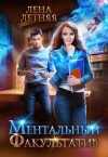 Лена Летняя - Ментальный факультатив