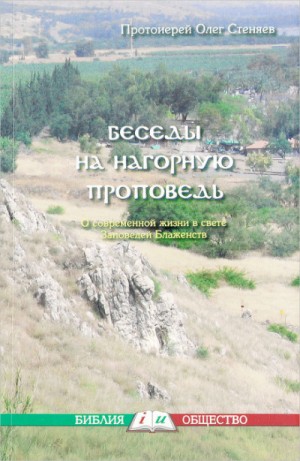 Олег Стеняев - Нагорная проповедь. Смысл жизни