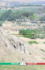 Нагорная проповедь. Смысл жизни