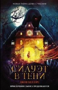 Льюис Барнавельт 2: Силуэт в тени