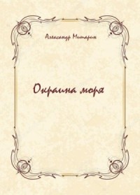 Окраина моря