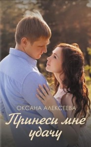 Боссосекретастика. Принеси мне удачу