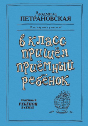 Людмила Петрановская - В класс пришёл приёмный ребёнок