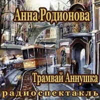 Трамвай \"Аннушка\"