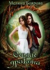 Мелина Боярова - Сердце Дракона. Часть 2