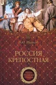Тайны Российской империи: Россия крепостная. История народного рабства