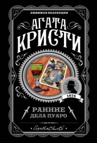 Сборник «Ранние дела Пуаро»