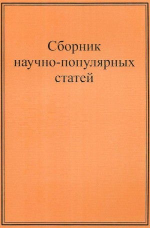Иван Басов - Научно-популярные статьи. Сборник №1