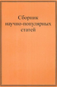 Научно-популярные статьи. Сборник №1