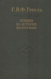 Лекции по истории философии. Книги 1 и 2