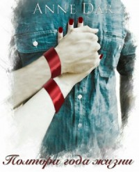 Полтора года жизни